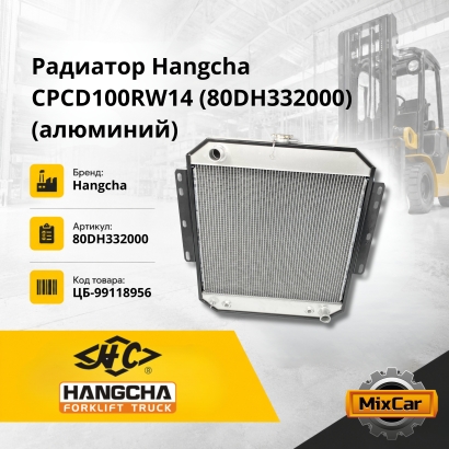 Радиатор Hangcha CPCD100RW14 (80DH332000) (алюминий)