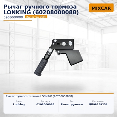 Рычаг ручного тормоза LONKING (60208000088)