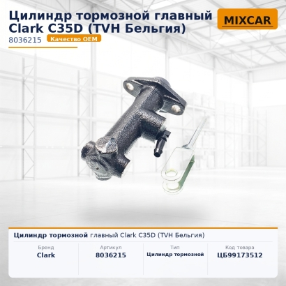 Цилиндр тормозной главный Clark C35D (TVH)