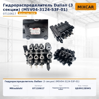 Гидрораспределитель Dalian (3 секции) (MSV04-3124-53F-01)