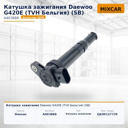 Катушка зажигания Daewoo G420E (SB)