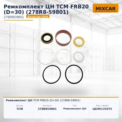 Ремкомплект ЦН TCM FRB20 (D=30) (278R8-59801)