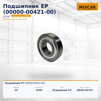 Подшипник EP (00000-00421-00)