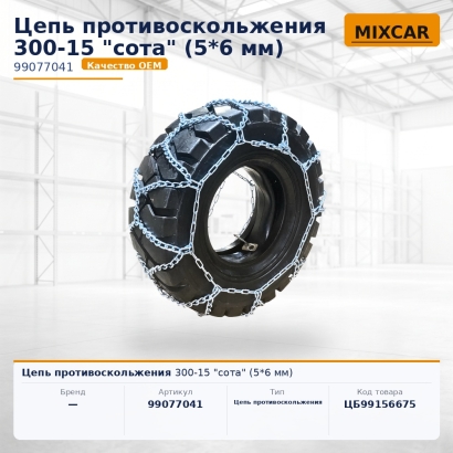 Цепь противоскольжения 300-15 "сота" (5*6 мм)