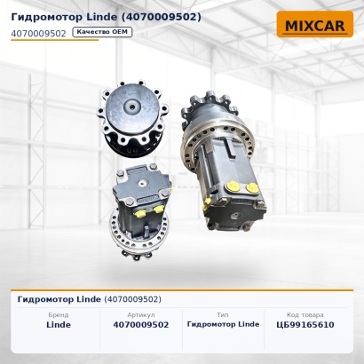 Гидромотор Linde H40 / H45 / H50 (394 серия) (4070009502)