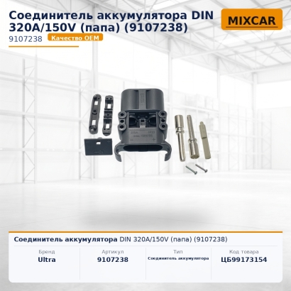 Соединитель аккумулятора DIN 320A / 150V (папа) (9107238)
