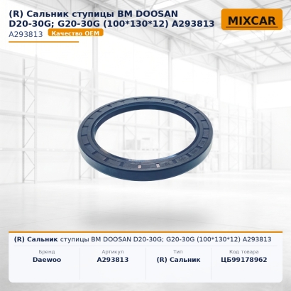Сальник ступицы ВМ Doosan D20-30G; G20-30G (100*130*12) A293813