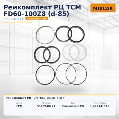Ремкомплект РЦ TCM FD60-100Z8 (d-85)