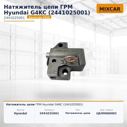 Натяжитель цепи ГРМ Hyundai G4KC (2441025001)