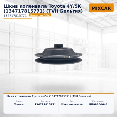 Шкив коленвала Toyota 4Y / 5K (13471-78157-71)