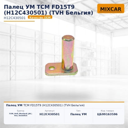 Палец УМ TCM FD15T9 (H12C430501)