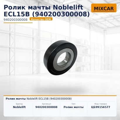 Ролик мачты Noblelift ECL15B (940200300008)