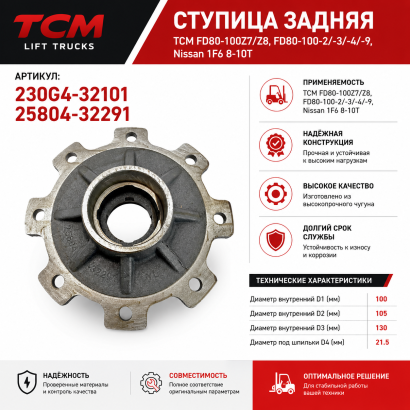 Ступица УМ TCM FD80-100Z7 / Z8,FD80-100-2/-3/-4/-9