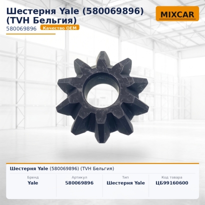 Шестерня Yale (5800698-96)