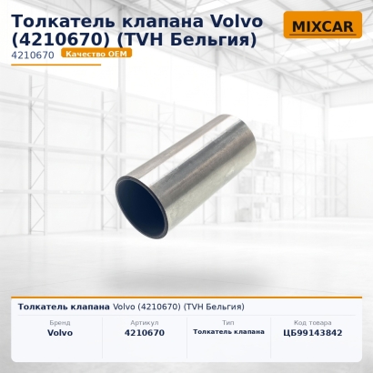 Толкатель клапана Volvo (4210670)
