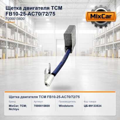 Щетка двигателя TCM FB10-25-AC70 / 72 / 75