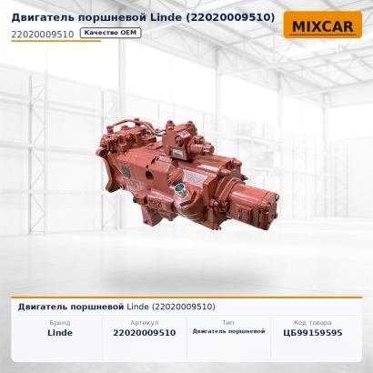 Двигатель поршневой Linde (22020009510)