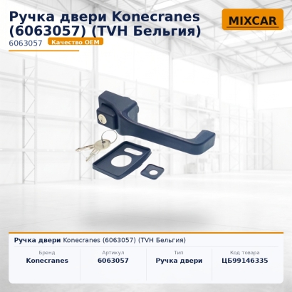 Ручка двери Konecranes (6063057)