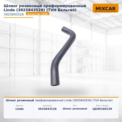 Шланг резиновый преформированный Linde (3925843526)