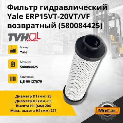 Фильтр гидравлический Yale ERP15VT-20VT / VF возврат (5800844-25) (TVH)