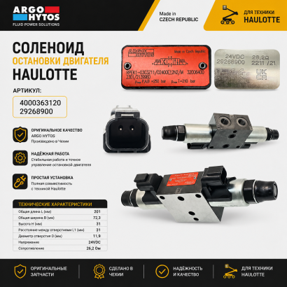 Соленоид остановки двигателя Haulotte (4000363120)
