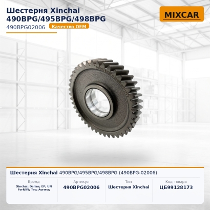 Шестерня Xinchai 490BPG / 495BPG / 498BPG (490BPG-02006)