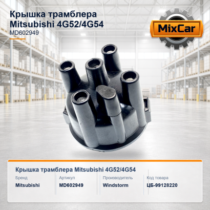 Крышка трамблера Mitsubishi 4G52 / 4G54 (EJ23153A)