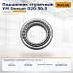 Подшипник ступичный УМ Doosan D20-30-3