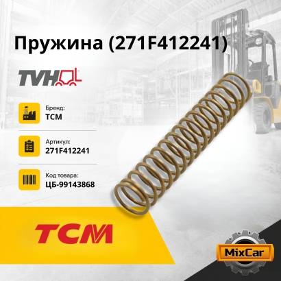 Пружина (271F412241)