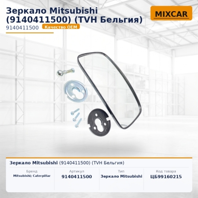 Зеркало Mitsubishi (9140411500)