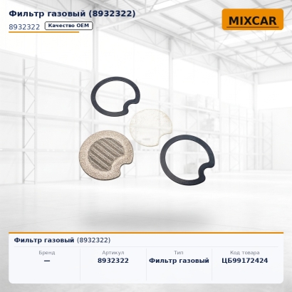 Фильтр газовый (8932322)