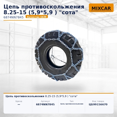 Цепь противоскольжения 8.25-15 (5,9*5,9) "сота"
