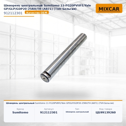 Шкворень центральный Sumitomo 11-FG20PVIIFE / Yale GP / GLP / GDP20-25RH / TH (A871)