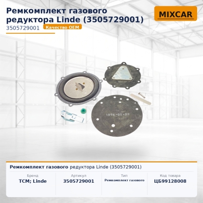 Ремкомплект газового редуктора Linde (3505729001)