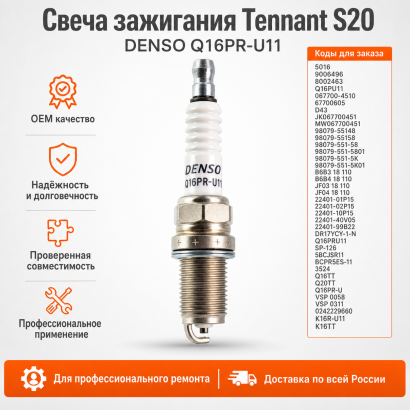 Свеча зажигания Tennant (9006496)