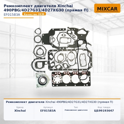 Ремкомплект двигателя Xinchai 490PBG / 4D27G31 / 4D27XG30 (прямая П)