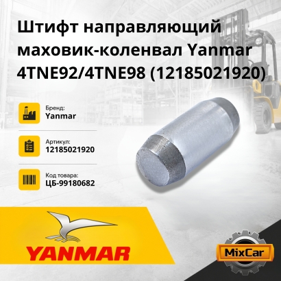 Штифт направляющий маховик-коленвал Yanmar 4TNE / D92-98 (121850-21920)