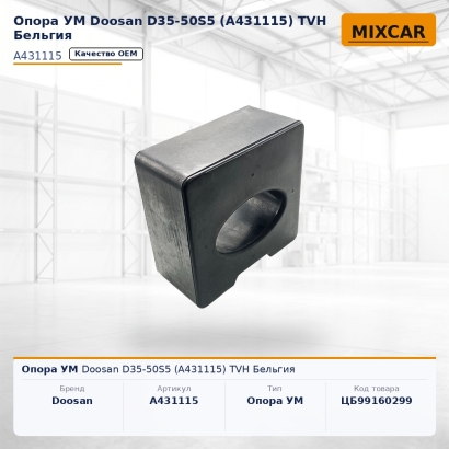 Опора УМ Doosan D35-50S5 (A431115)