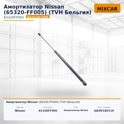 Амортизатор Nissan (65320-FF005)