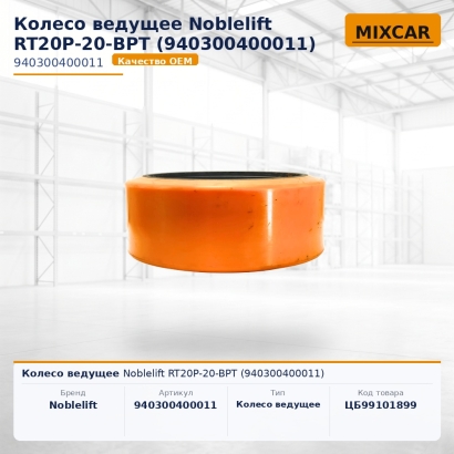 Колесо ведущее Noblelift RT20P-20-BPT (940300400011)