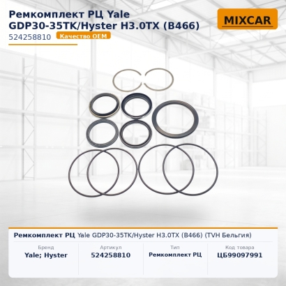 Ремкомплект РЦ Yale GDP30-35TK / Hyster H3.0TX (B466)