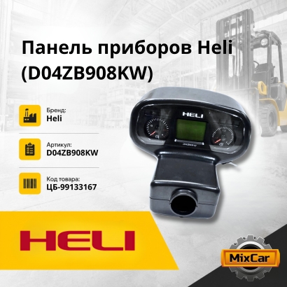 Панель приборов Heli (D04ZB908KW)