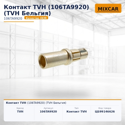 Контакт TVH (106TA9920)