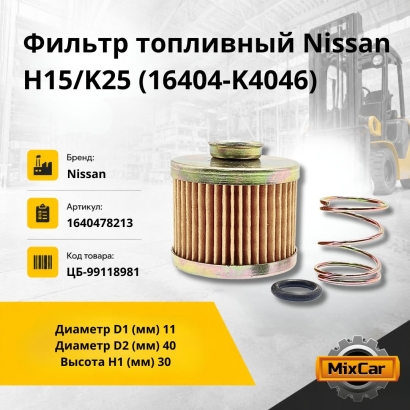 Фильтр топливный Nissan H15 / K25 (16404-K4046)