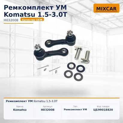 Ремкомплект УМ Komatsu 1.5-3.0T