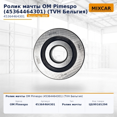 Ролик мачты OM Pimespo (45364464301)
