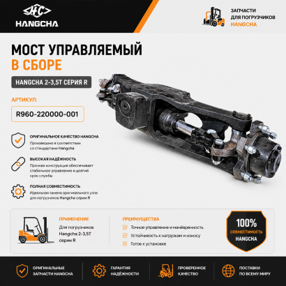Мост управляемый в сборе Hangcha 2-3,5Т серия R (R960-220000-001) (#F)