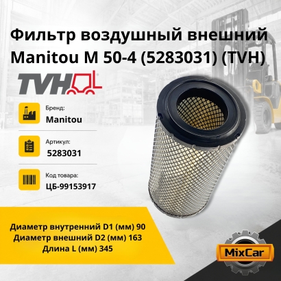 Фильтр воздушный внешний Manitou M 50-4 (5283031) (TVH)