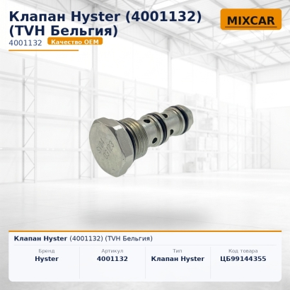 Клапан Hyster (4001132)