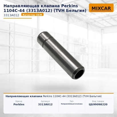 Направляющая клапана Perkins 1104C-44 (3313A012)